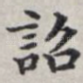 诏