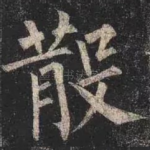 散
