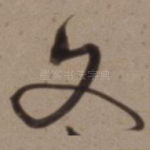 文
