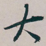 大