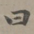 曰