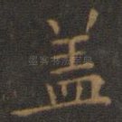 盖