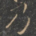 乃