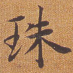 珠