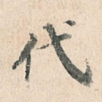 代