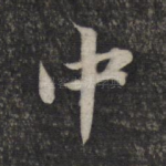 中
