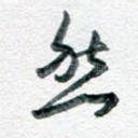 然