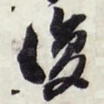 復