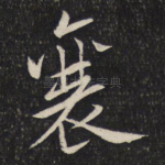 襄