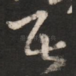 居