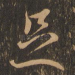 足
