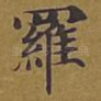 罗