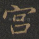 宫