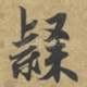 隸