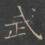 武