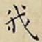 我