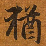 犹