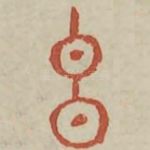 玄