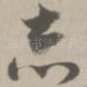 志