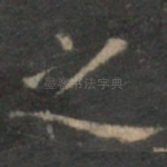 之