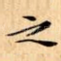 之