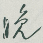 晚