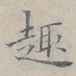 趣
