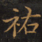 祐