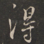 得