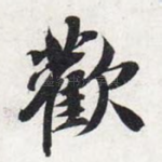 欢