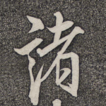 诸