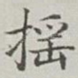 摇