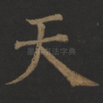 天