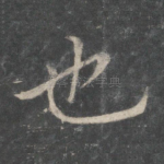 也