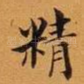 精