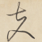 夫