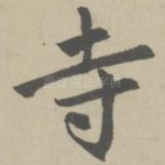 寺