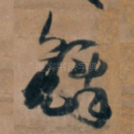 铎