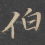 伯