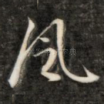 风