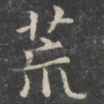 荒