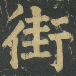 街