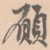 愿