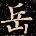 岳