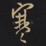 寒