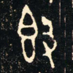 簋