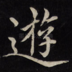 游