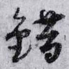 錯