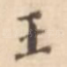 王