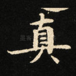 真